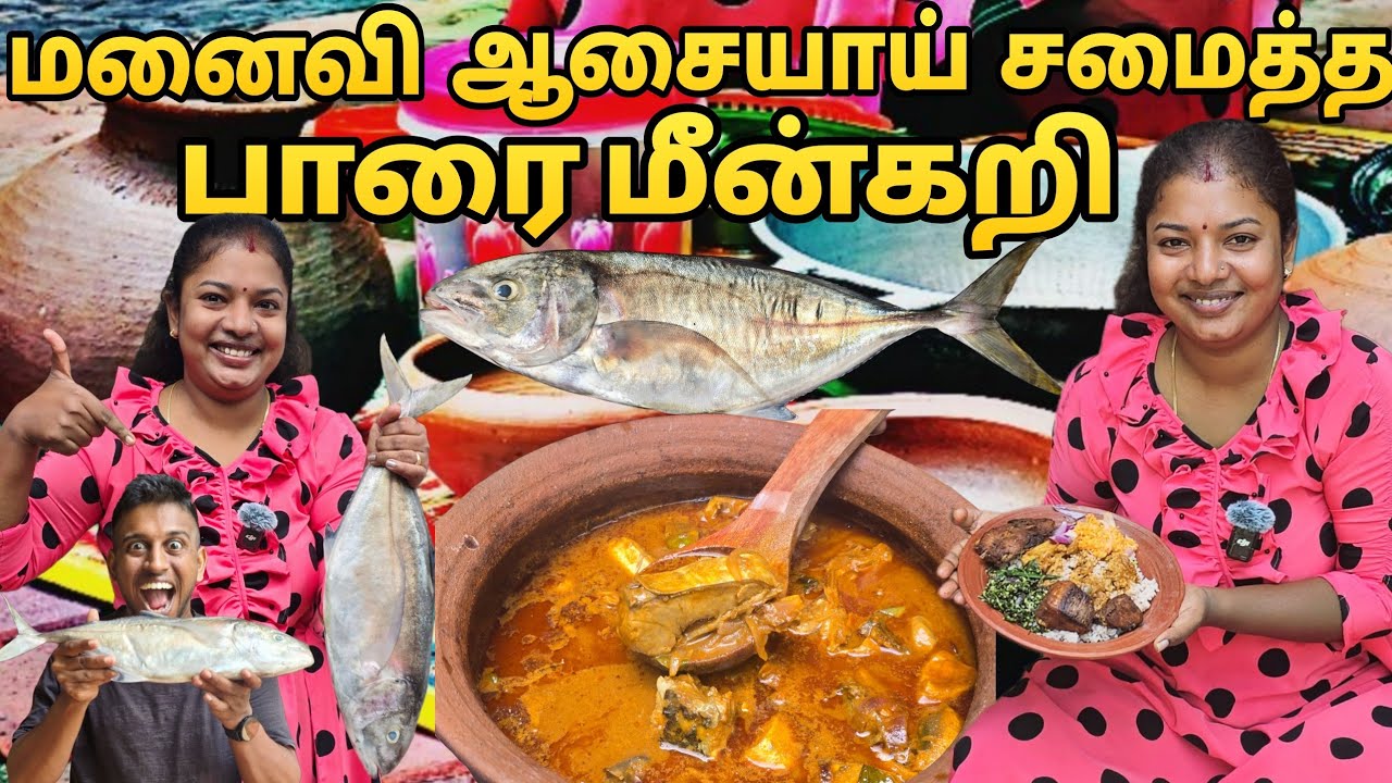 🥰ஆசை மனைவியின் 😋பாரைமீன்🐟 குழம்பு😍 மண்சட்டி பானையில்🥰☘️