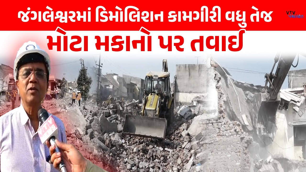 Jungleshwarમાં Demolition માટે વધુ JCB મંગાવાયા, મોટા મકાનો થશે જમીનદોસ્ત। VTV Panchayat