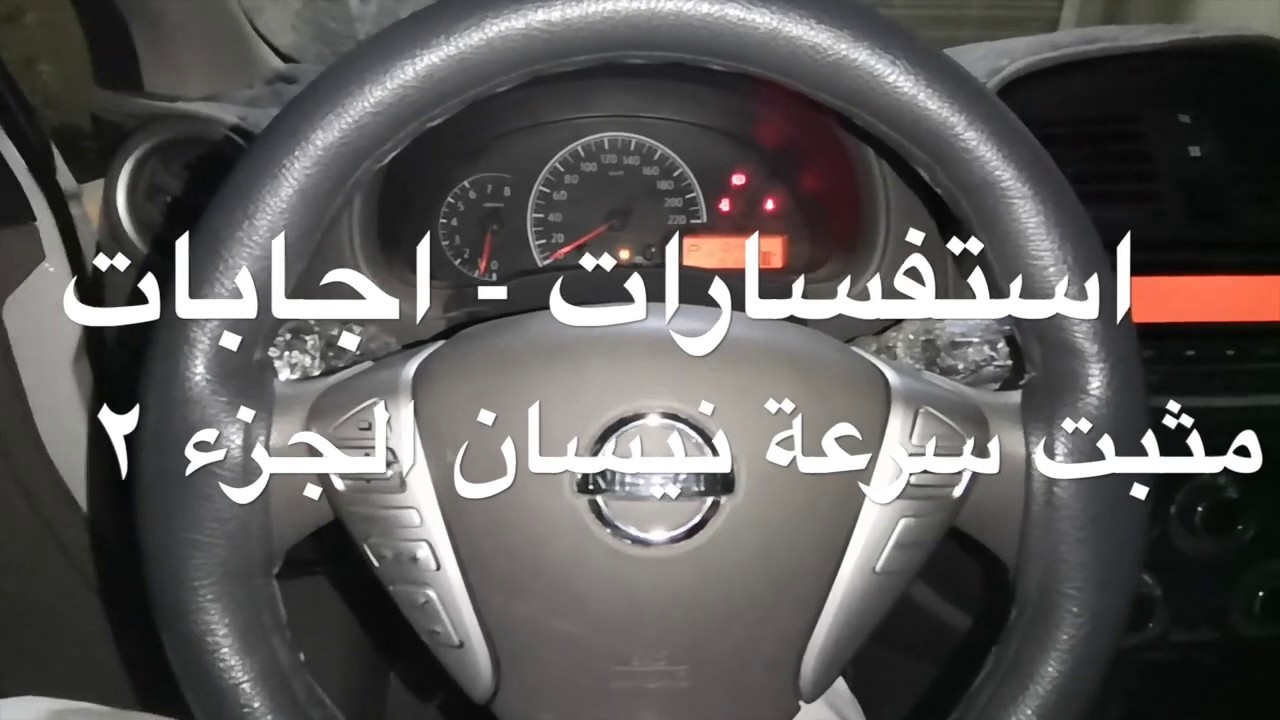 تركيب مثبت سرعة نيسان توفير وقود استفسارات واجوبة الجزء الثاني