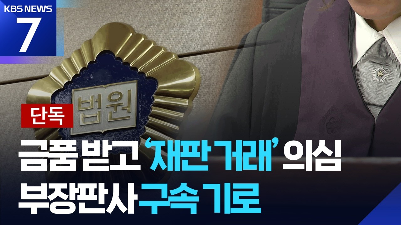 [단독] &ldquo;이번 판결, 벌금형으로&rdquo;&hellip;부장판사, 금품 받고 음주 재범도 풀어줬나 / KBS  2026.03.19.