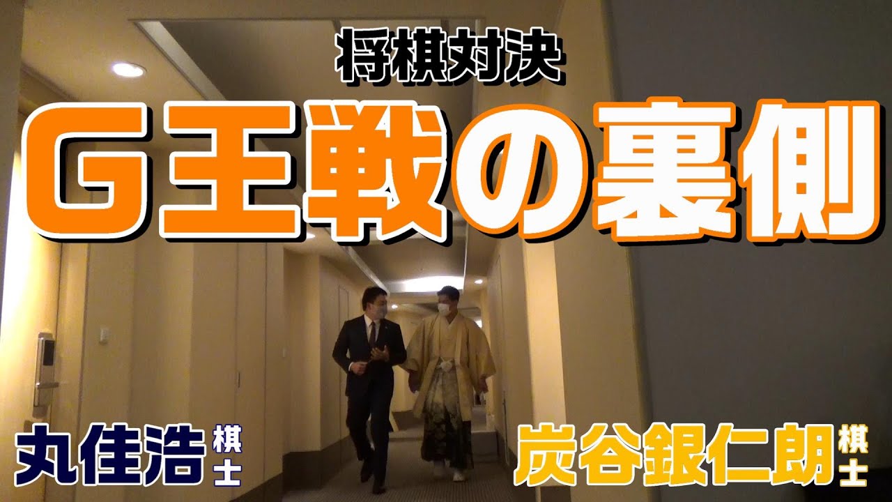 将棋対決「G王戦」の裏側