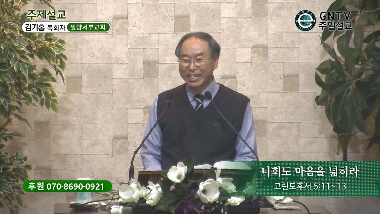 GNTV 김기홍 - 주일설교 : 너희도 마음을 넓히라