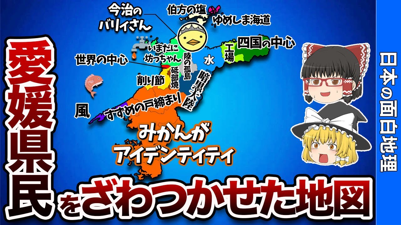 愛媛県の偏見地図【おもしろ地理】