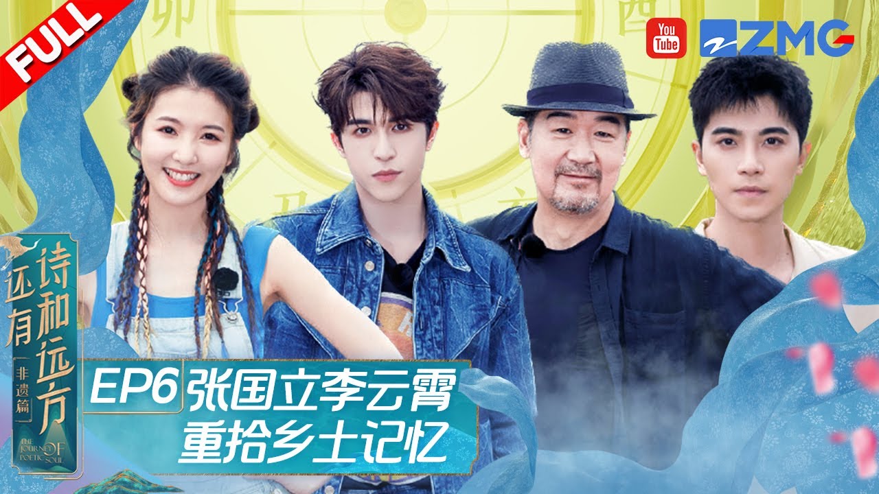 第6期：研学团打卡中国最美梯田 张国立尹浩宇木玩PK《还有诗与远方》EP6 FULL 20230720