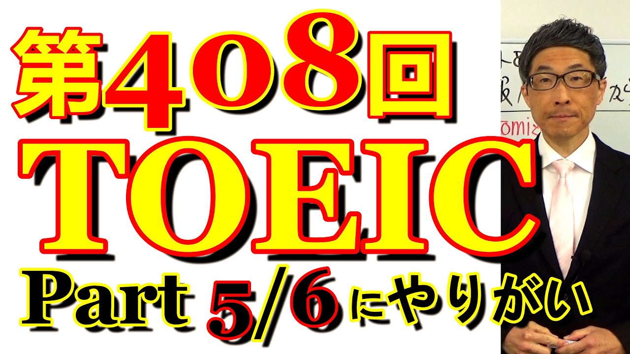 第408回TOEIC L&R公開テスト感想～難しくもやりがいのある回～SLC矢田