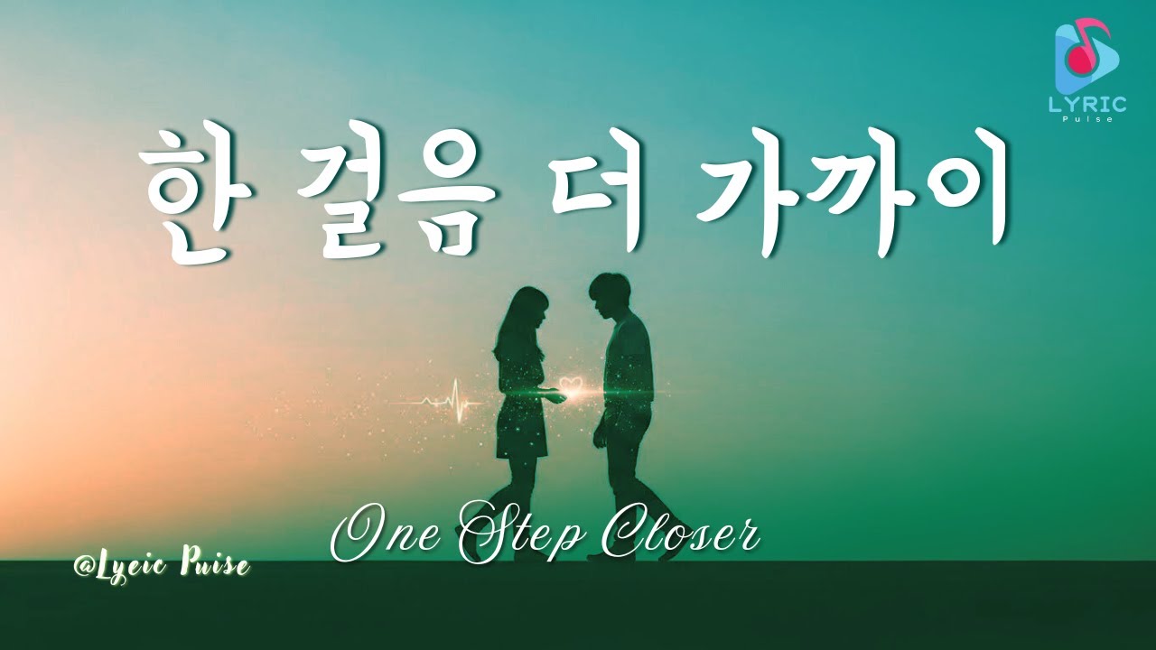 한 걸음 더 가까이 | One Step Closer | Full Lyric Video