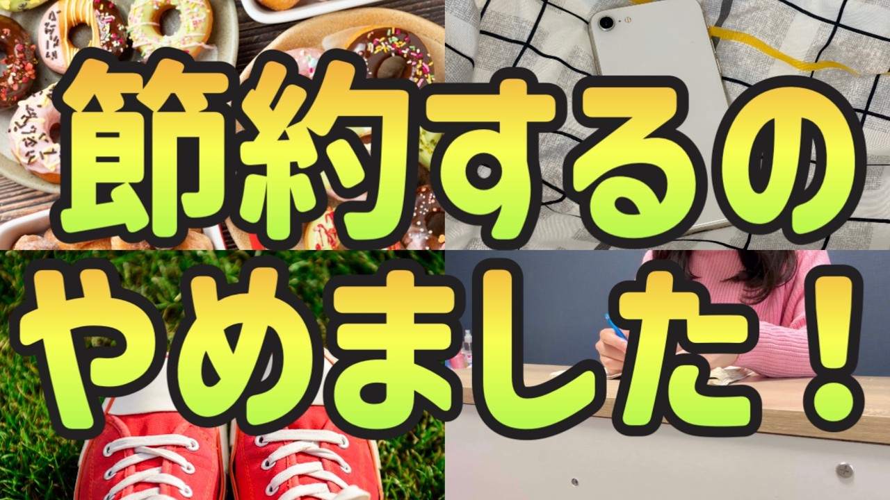 【逆に貯金が増えた！】2000万貯めた独身女がやめてよかったと思う節約術7選｜真似すれば絶対貯まる節約術【結婚できない独身女の節約生活】
