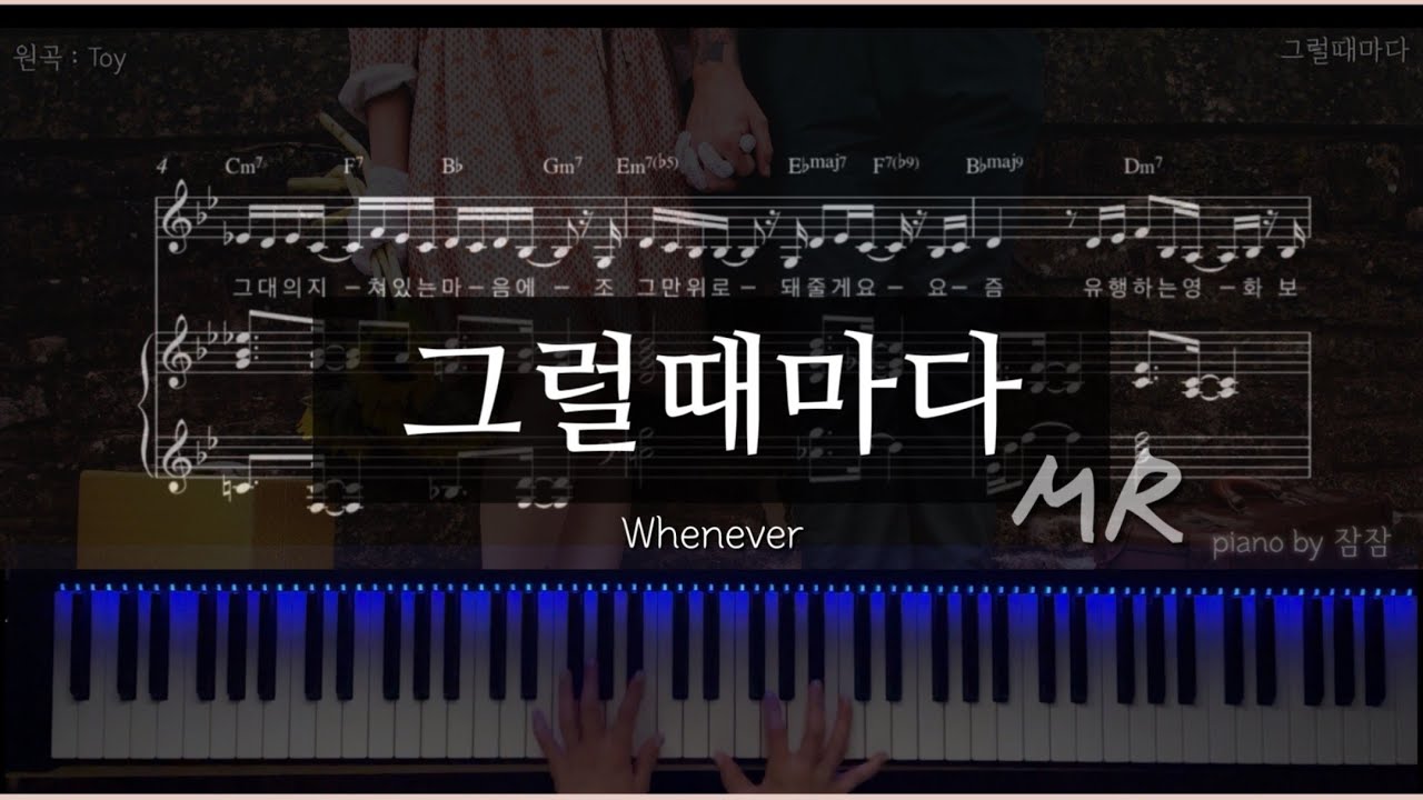 [Piano MR] 백예린 - 그럴때마다  | 원곡 : 토이(Toy) | 피아노악보 | 그럴때마다 MR  | 그럴때마다 반주