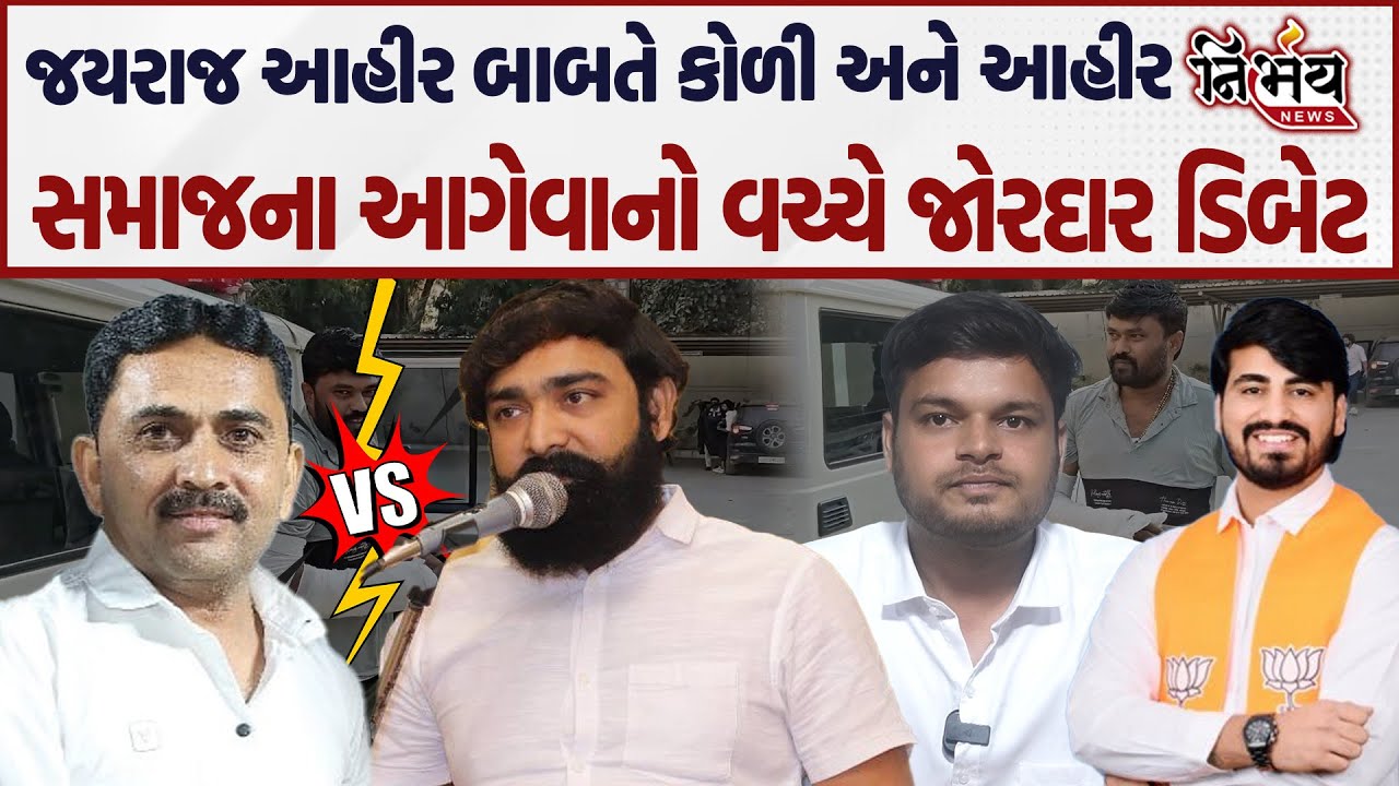 Bagdana બબાલ મામલે Jayraj Ahir ને લઇ કોળી સમાજના આગેવાન અને આહીર સમાજના આગેવાનની જોરદાર ડિબેટ...