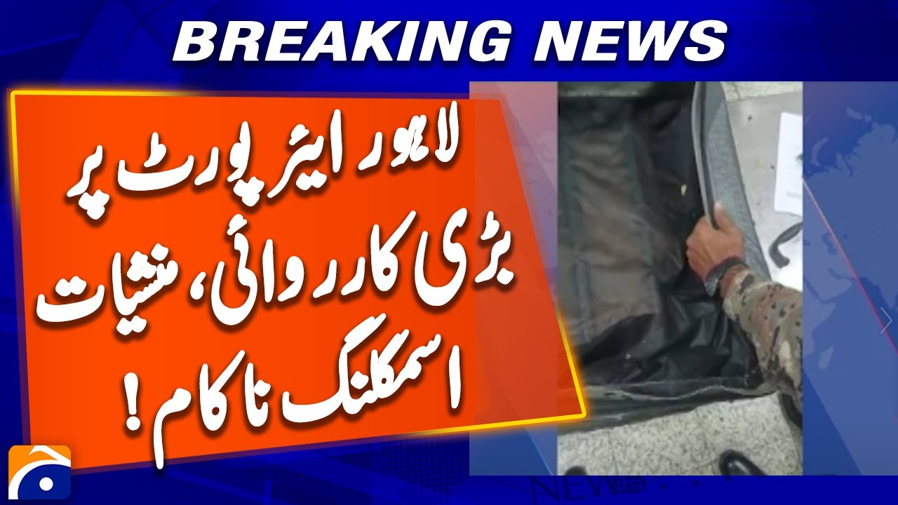 Major Bust! Drug Smuggling Attempt Foiled at Lahore Airport! - Geo News