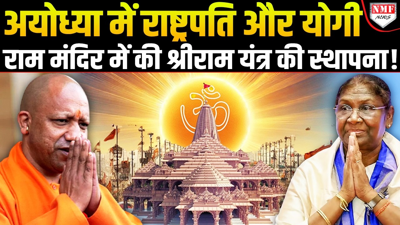 राष्ट्रपति Murmu और Yogi ने Ayodhya में रखा कदम, Shri Ram Yantra की स्थापना की !
