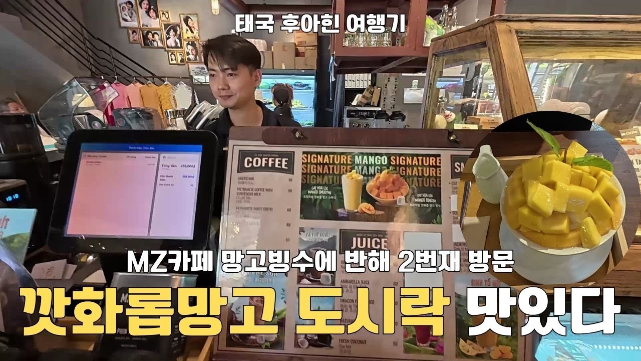 호치민경유 재방문! 과일도시락! MZ coffee(코이티비) 깟화롭 망고빙수