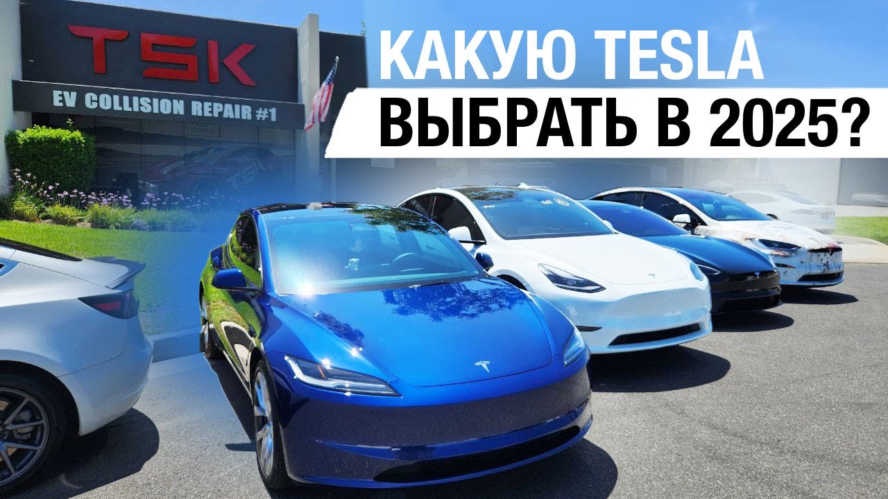 КАКУЮ TESLA КУПИТЬ В 2025 ГОДУ / Надежность / Задачи / Отличия