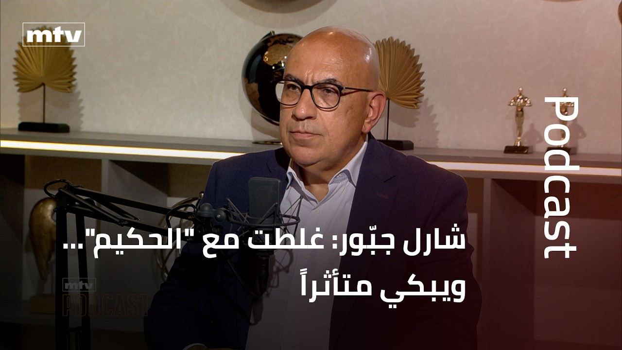 شارل جبّور: غلطت مع 