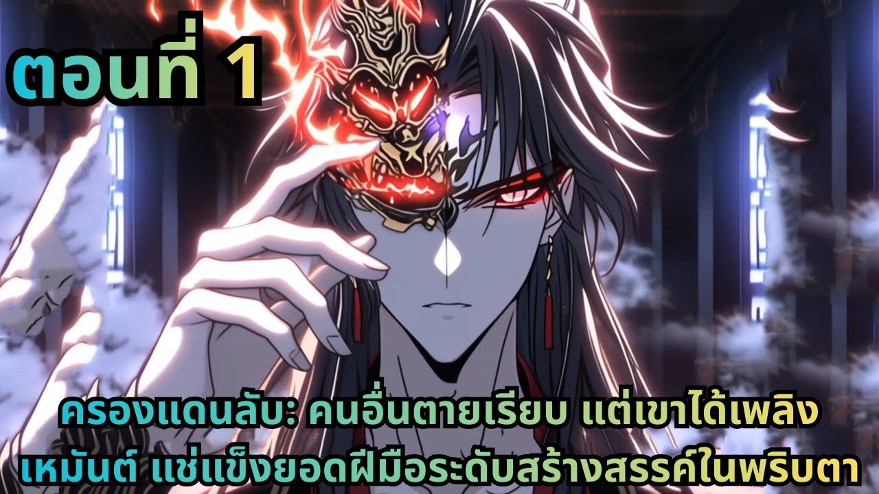 ตอนที่ 1|ครองแดนลับ: คนอื่นตายเรียบ แต่เขาได้เพลิงเหมันต์ แช่แข็งยอดฝีมือระดับสร้างสรรค์ในพริบตา
