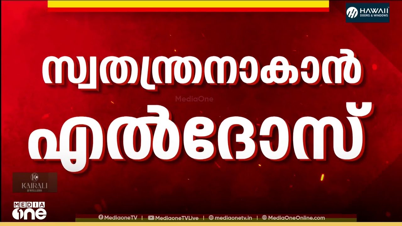 സീറ്റ് തന്നില്ലെങ്കിൽ സ്വതന്ത്ര സ്ഥാനാർഥിയാകുമെന്ന് എൽദോസ് കുന്നപ്പിള്ളി