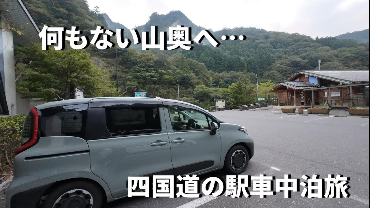 高知県の道の駅を巡る車中泊旅