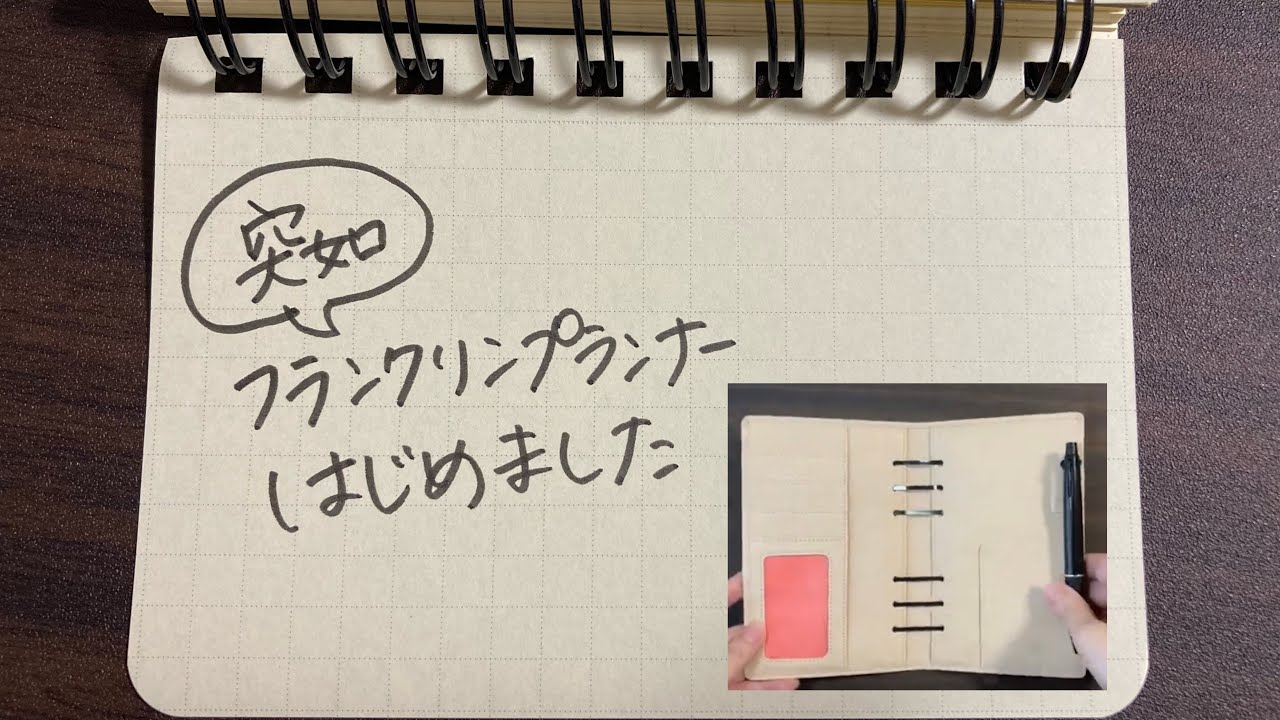 【急に手帳の話】フランクリンプランナー開封！180バインダー×ウィークリー