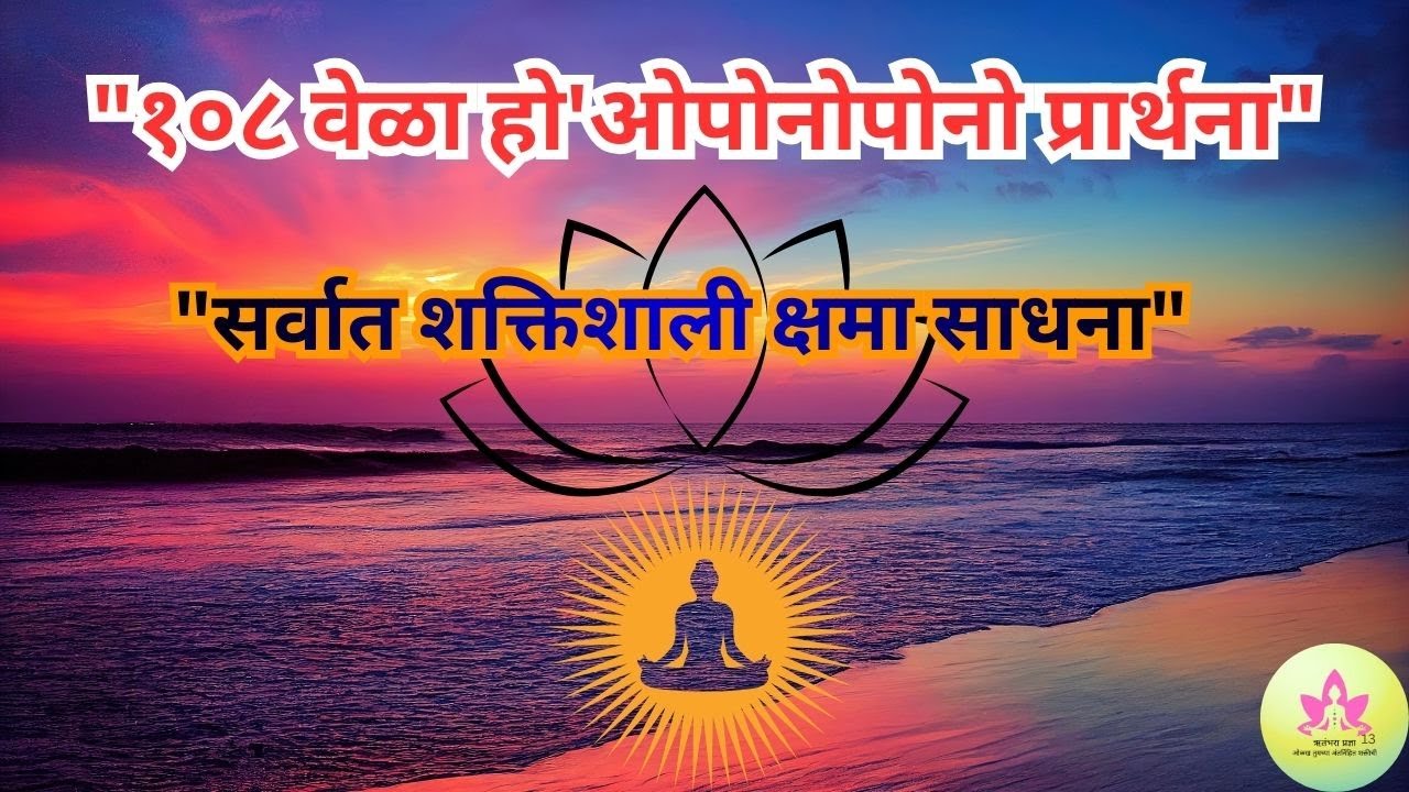हो‘ओपोनोपोनो – १०८ वेळा | Ho'oponopono 108 Repetitions | मराठीतून