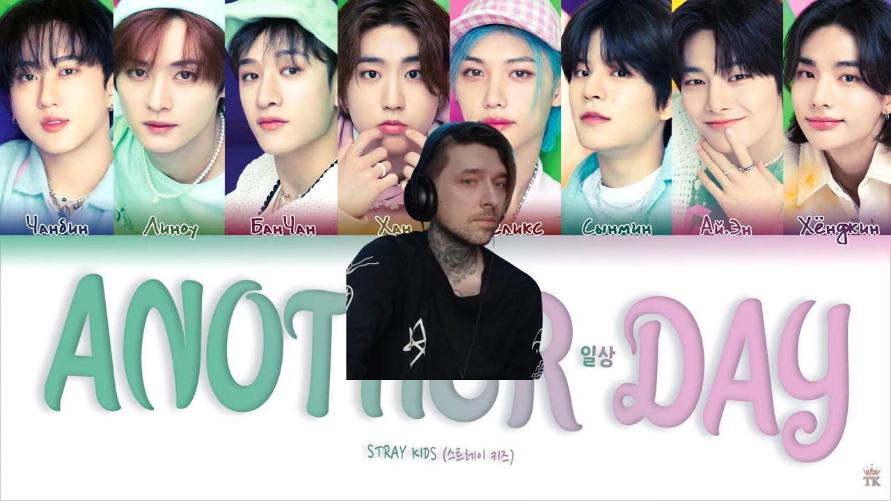 Приятные Stray Kids – Another Day (일상) [ПЕРЕВОД НА РУССКИЙ/КИРИЛЛИЗАЦИЯ Color Coded Lyrics]