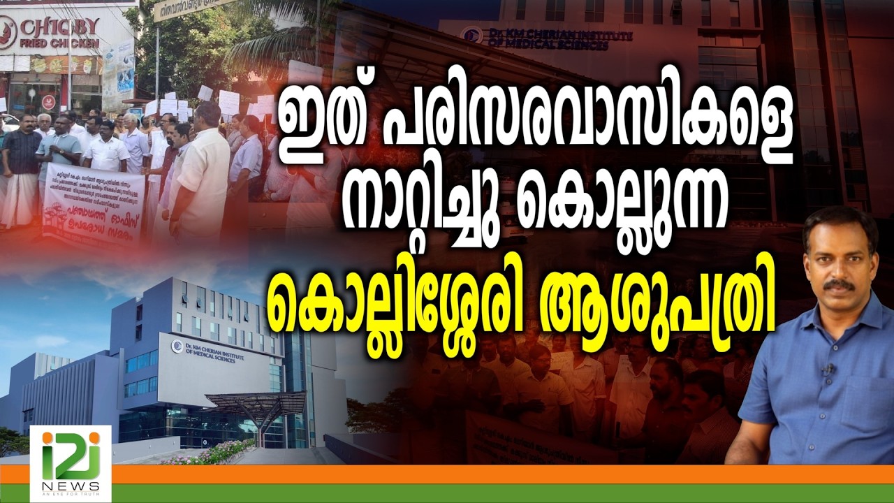 Dr K M Cherian Hospital | ഇത് പരിസരവാസികളെ നാറ്റിച്ചു കൊല്ലുന്ന കൊല്ലിശ്ശേരി ആശുപത്രി