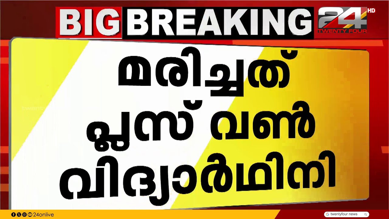 ചോറ്റാനിക്കരയിൽ സ്കൂൾ വിദ്യാർഥിനിയുടെ മൃതദേഹം ശാസ്തമുഗളിലെ പാറമടയിൽ കണ്ടെത്തി