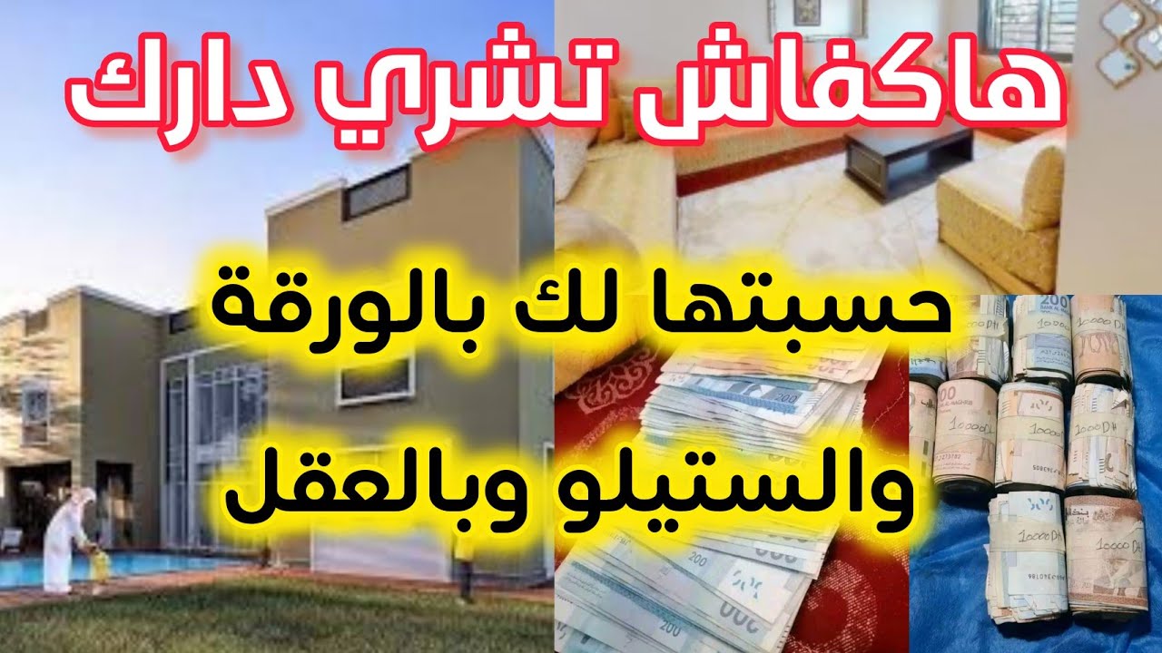 بغيت داري بلا ربا😔 كيفاش تخططي باش تشري دارك بلا كريدي ؟👍🏻👍🏻
