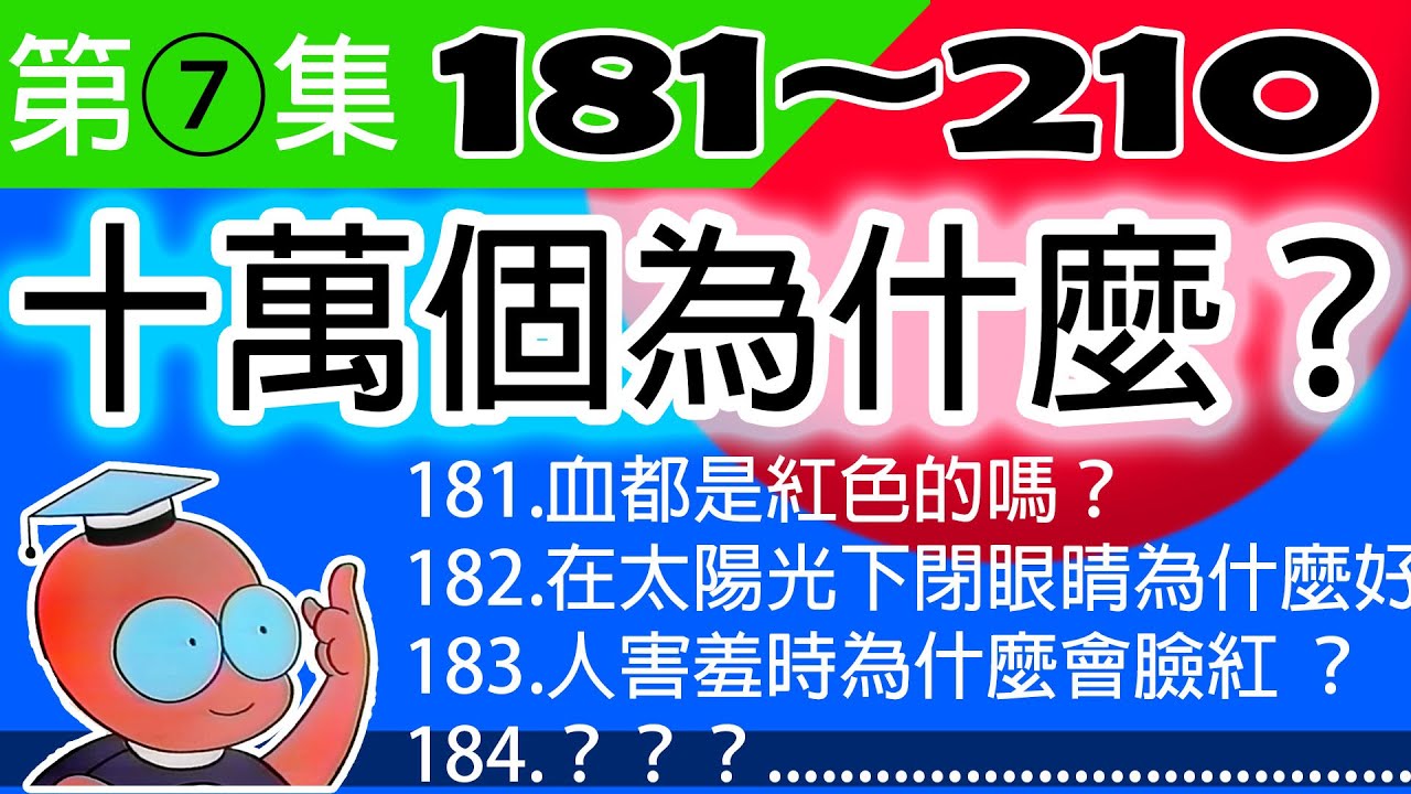 ⑦【第七集兒童版十萬個為什麼】問題181〜問題210總整理。為什麼？為什麼？為什麼？為什麼？為什麼？⋯