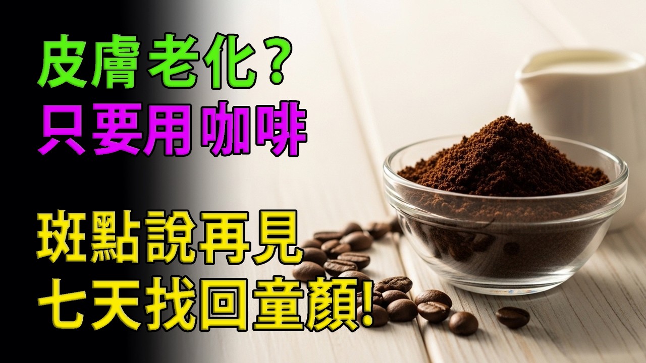 咖啡渣別再丟！李美玲醫師揭開「回春魔力」：4招淡化皺紋、斑點，找回青春肌！