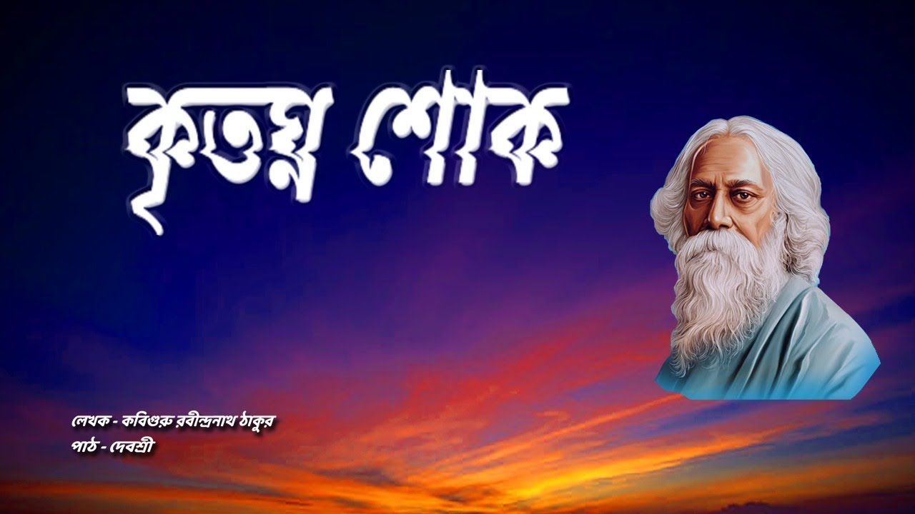 কৃতঘ্ন শোক | KRTAGHNO SHOK | Rabindranath Tagore | Lipika | গল্প  | রবীন্দ্রনাথ ঠাকুর | Debashree