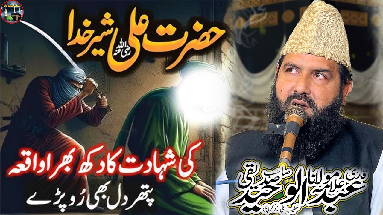Shahadat Mola Ali Kufa Masjid ||  || Allama Abdul Waheed Siddiqui| Sohna Madine Wala