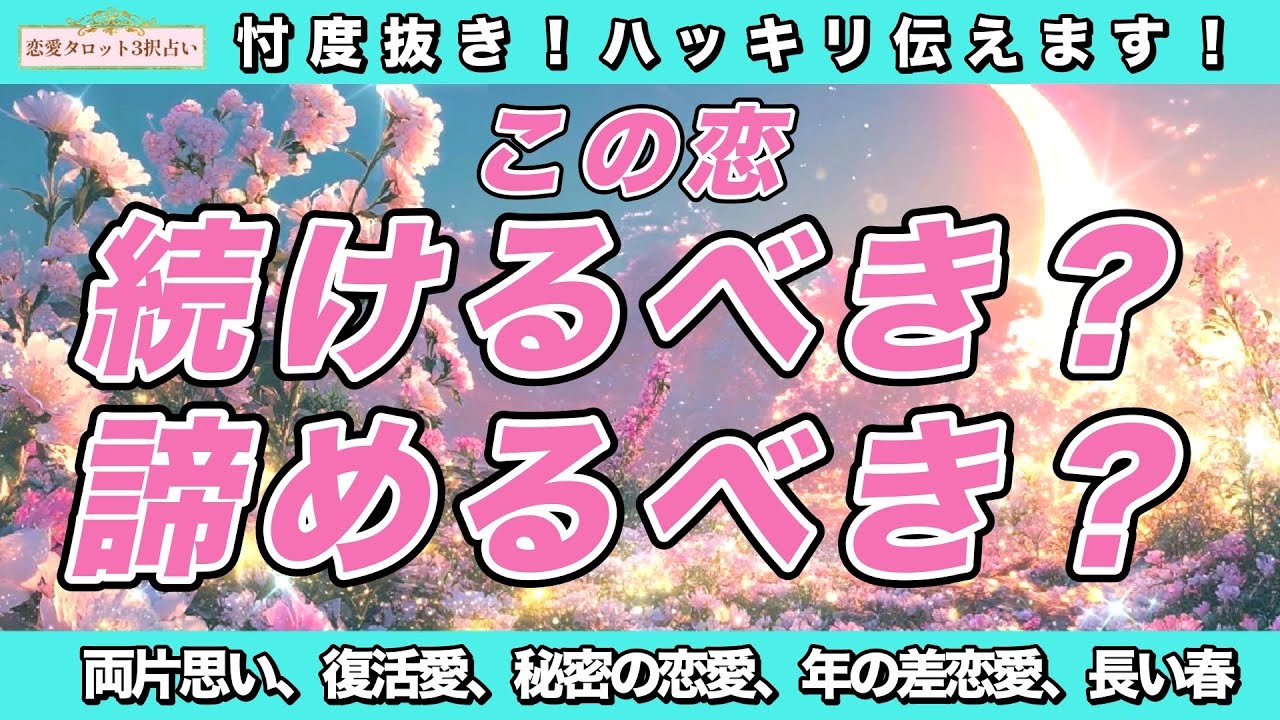 【恋愛タロット3択】忖度無しでリーディングしました🔥お相手様の本音にびっくりしました‼️【この恋続けるべき？諦めるべき？】バランガン彩乃