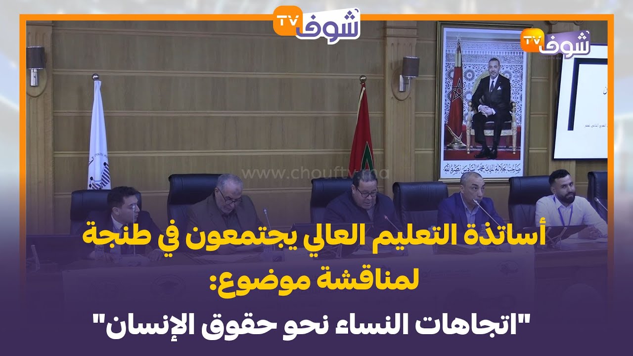 أساتذة التعليم العالي يجتمعون في طنجة لمناقشة موضوع: 
