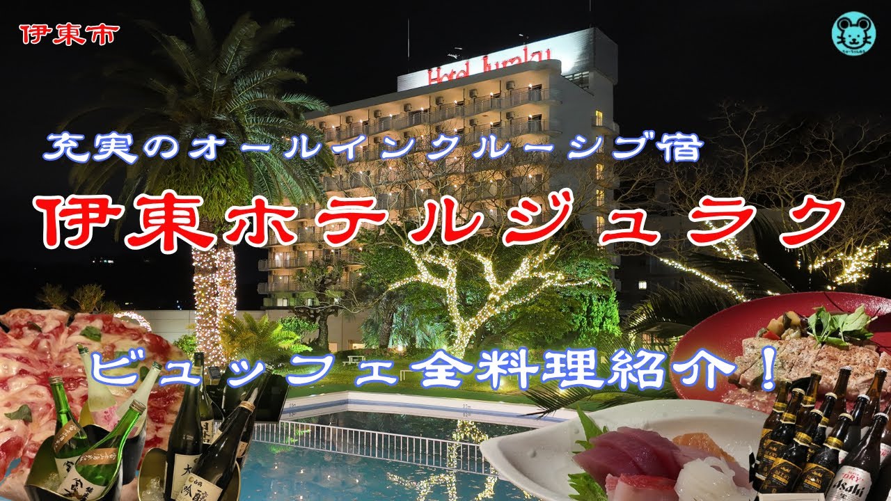 【伊東ﾎﾃﾙｼﾞｭﾗｸ】チェックインからチェックアウトまでアルコール飲み放題ラウンジ