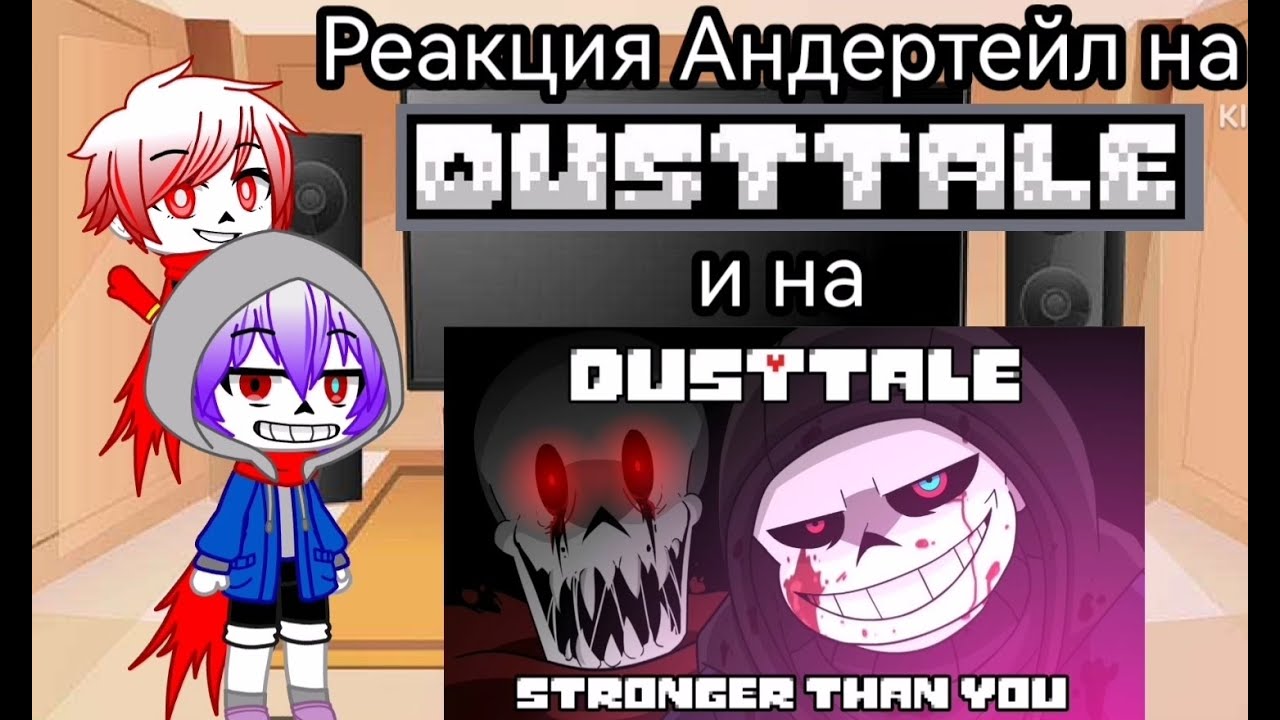 Реакция Андертейл на Dusttale все серии Анимация и на Dusttale Stronger than you