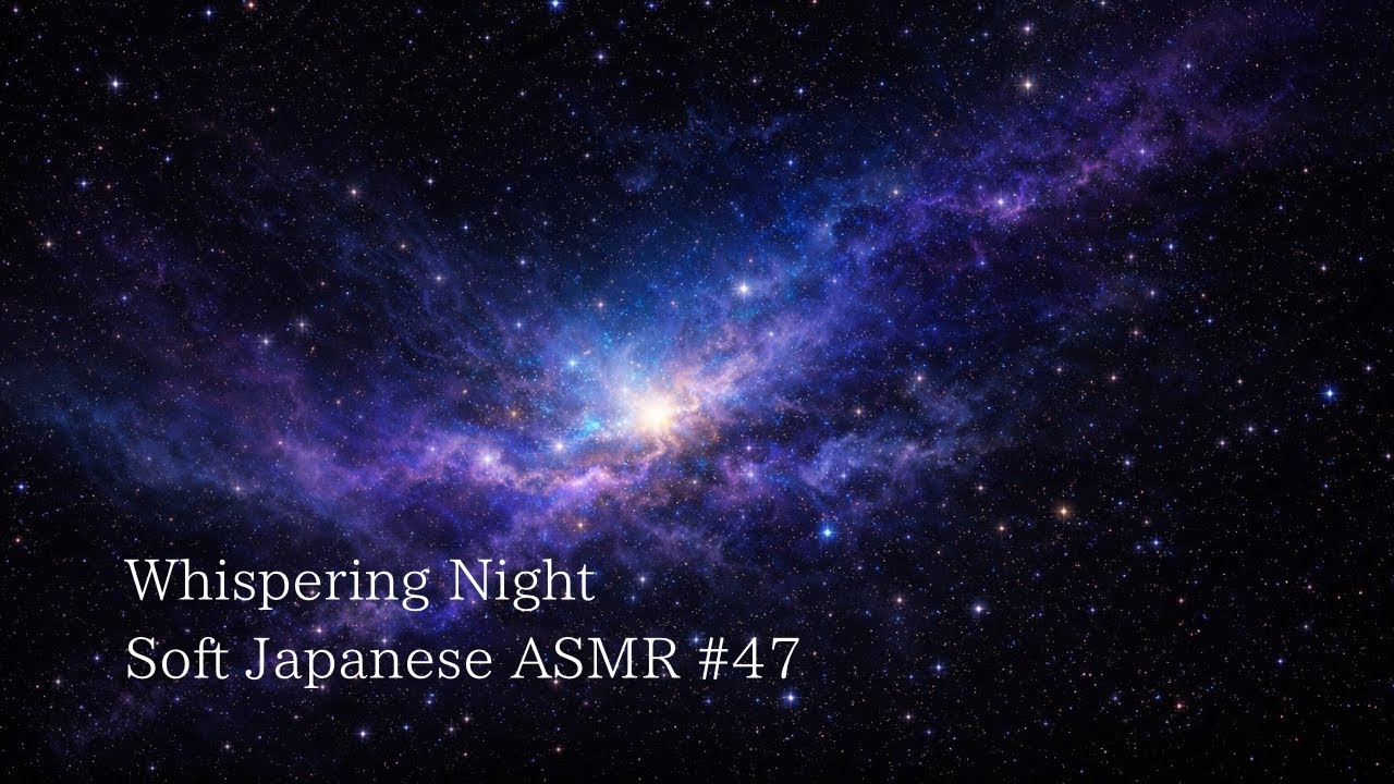 第47夜｜体を休ませる｜何ひとつ変えなくていい夜 【ささやきASMR】