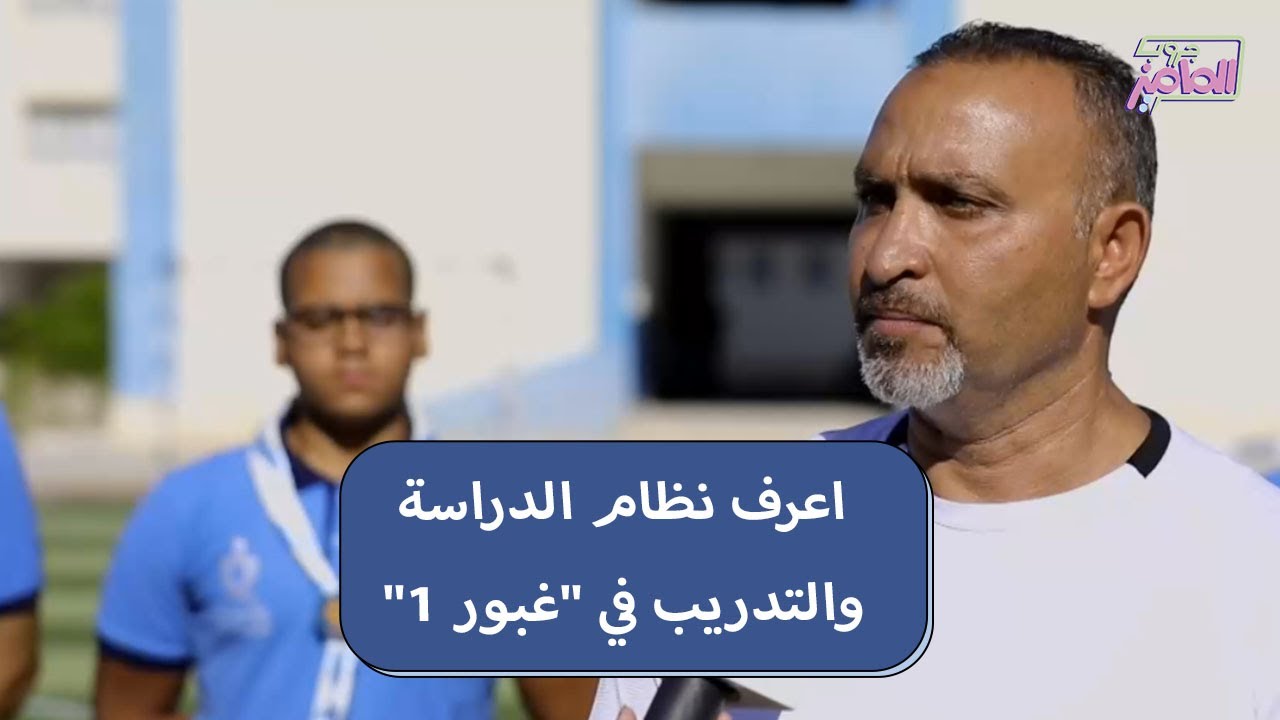 جروب الماميز| مدرسة غبور 1.. مستقبل ابنك المهني ممكن يبدأ من هنا!