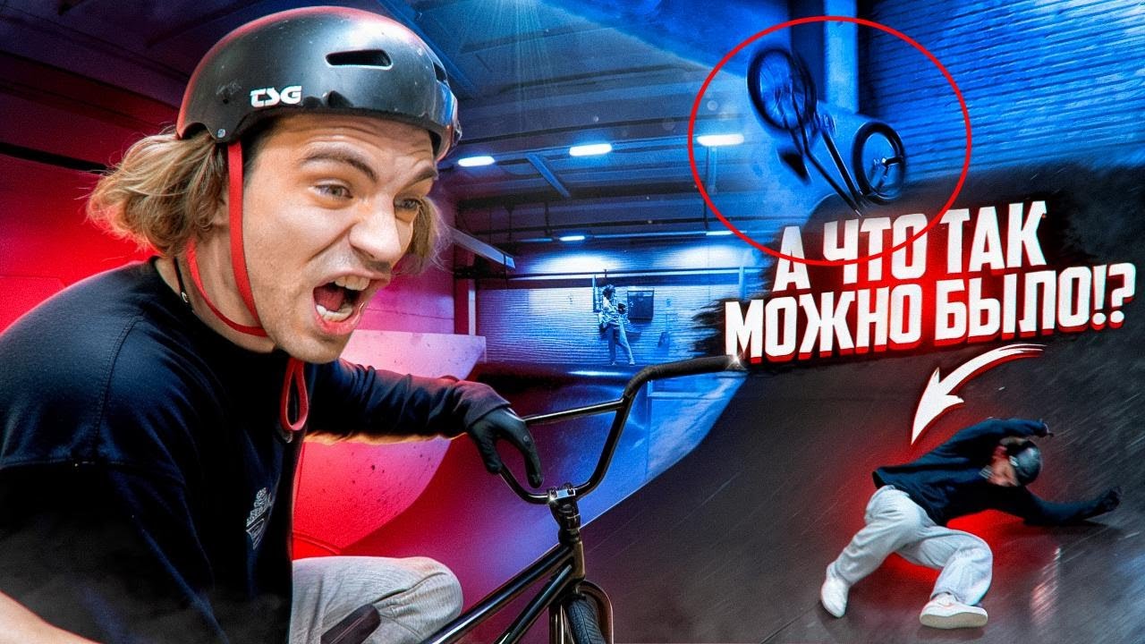 Что я попробовал?! Bmx требует нового уровня