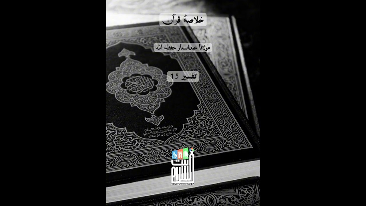 Aaj 15 vi Taraweeh Mein padhe jaane wale Pare ka khulasa Tafseer