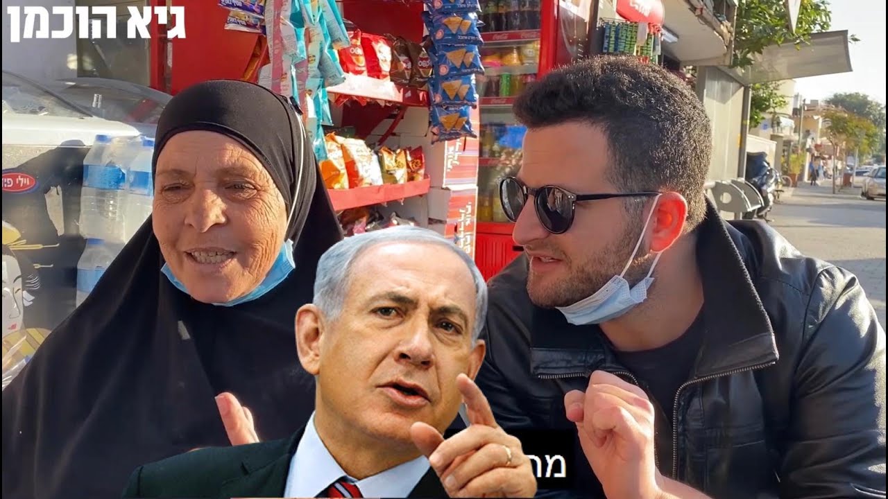 בדקתי אם המגזר הערבי מתכוון להצביע ביבי