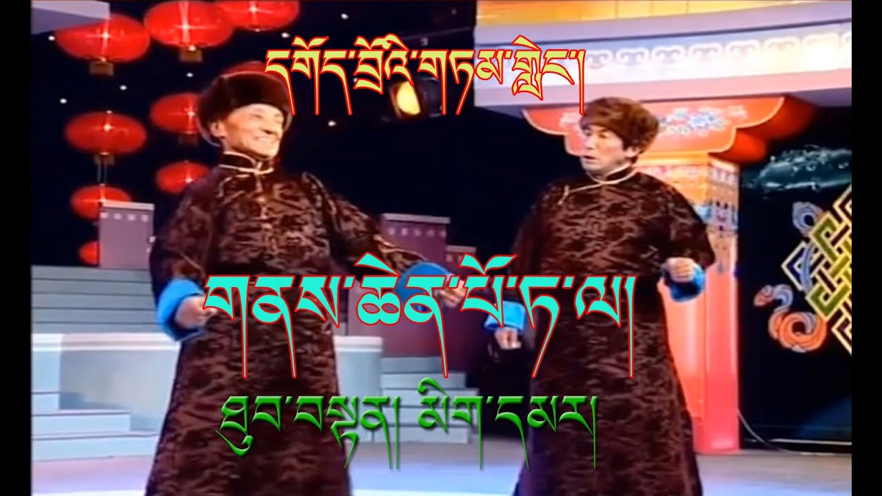 Tibetan comedy | དགོད་བྲོའི་གཏམ་གླེང་། | གནས་ཆེན་པོ་ཏ་ལ། | ཐུབ་བསྟན། མིག་དམར། | Thupten & Migmar