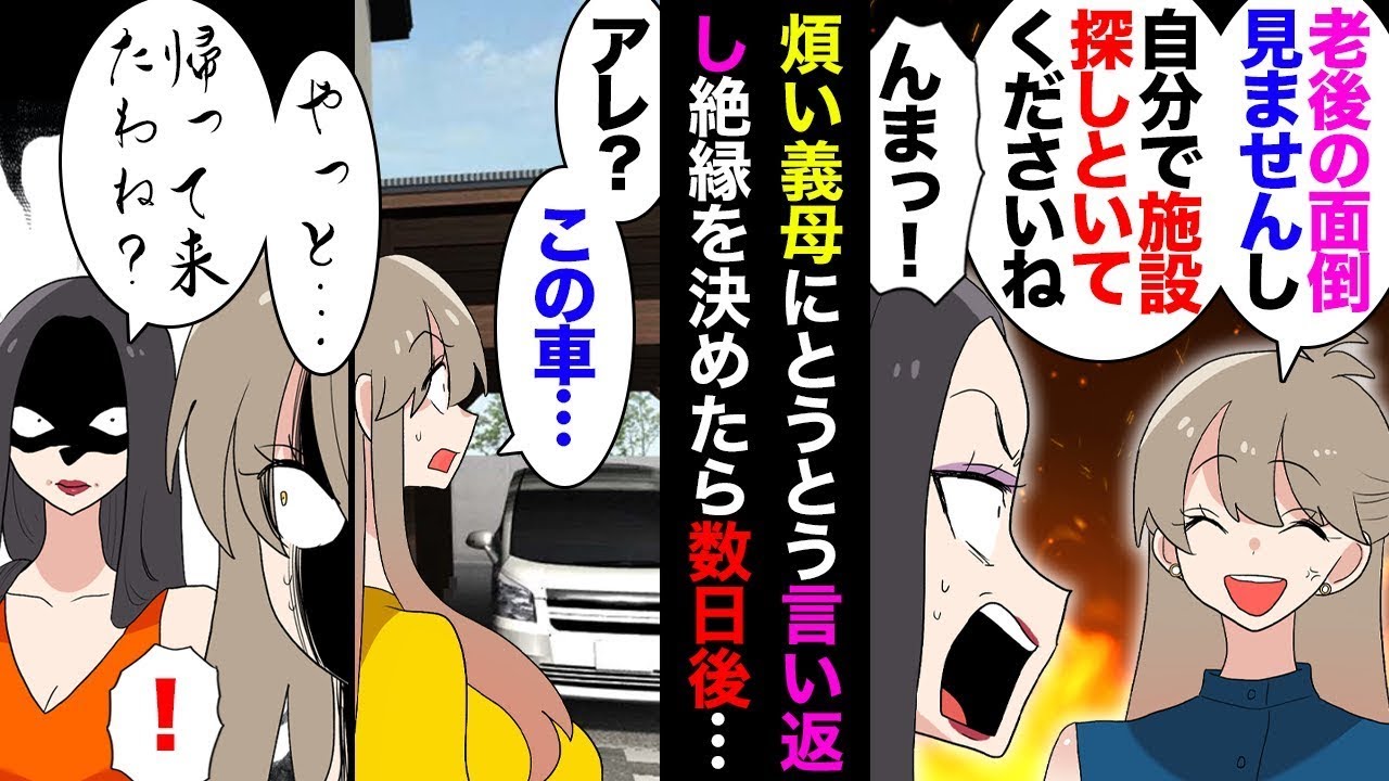義母「こんな人に老後を任せるなんて大丈夫かしら？」私「完全に関わらないつもりなので、お金を貯めたほうがいいですよｗ」→絶縁・引っ越しを決めて数日後、突然家に押しかけて私の鍵を奪い取って…