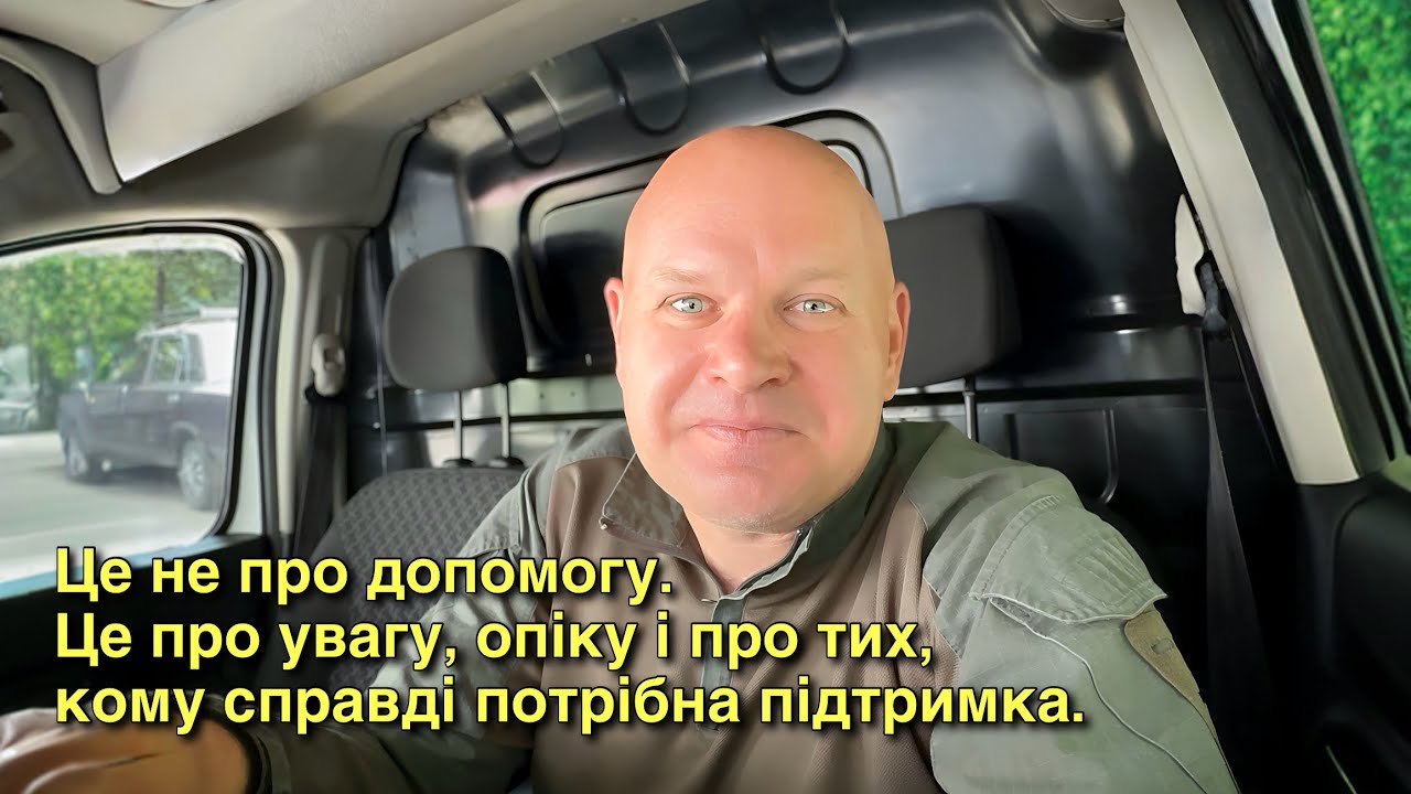 Це не про допомогу. Це про увагу, опіку і про тих, кому справді потрібна підтримка.