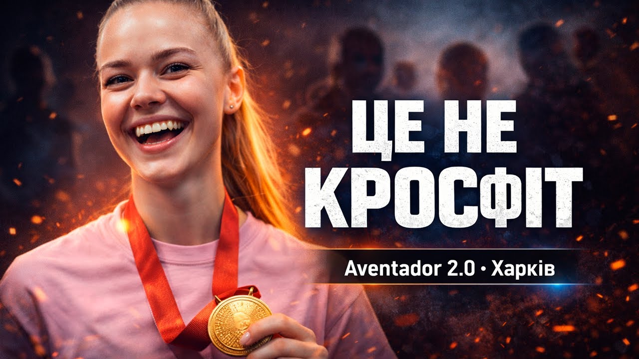 Харків – підсумки благодійного турніру з кросфіту в клубі Aventador 2.0 | Scaled та Rx (зима 2025)