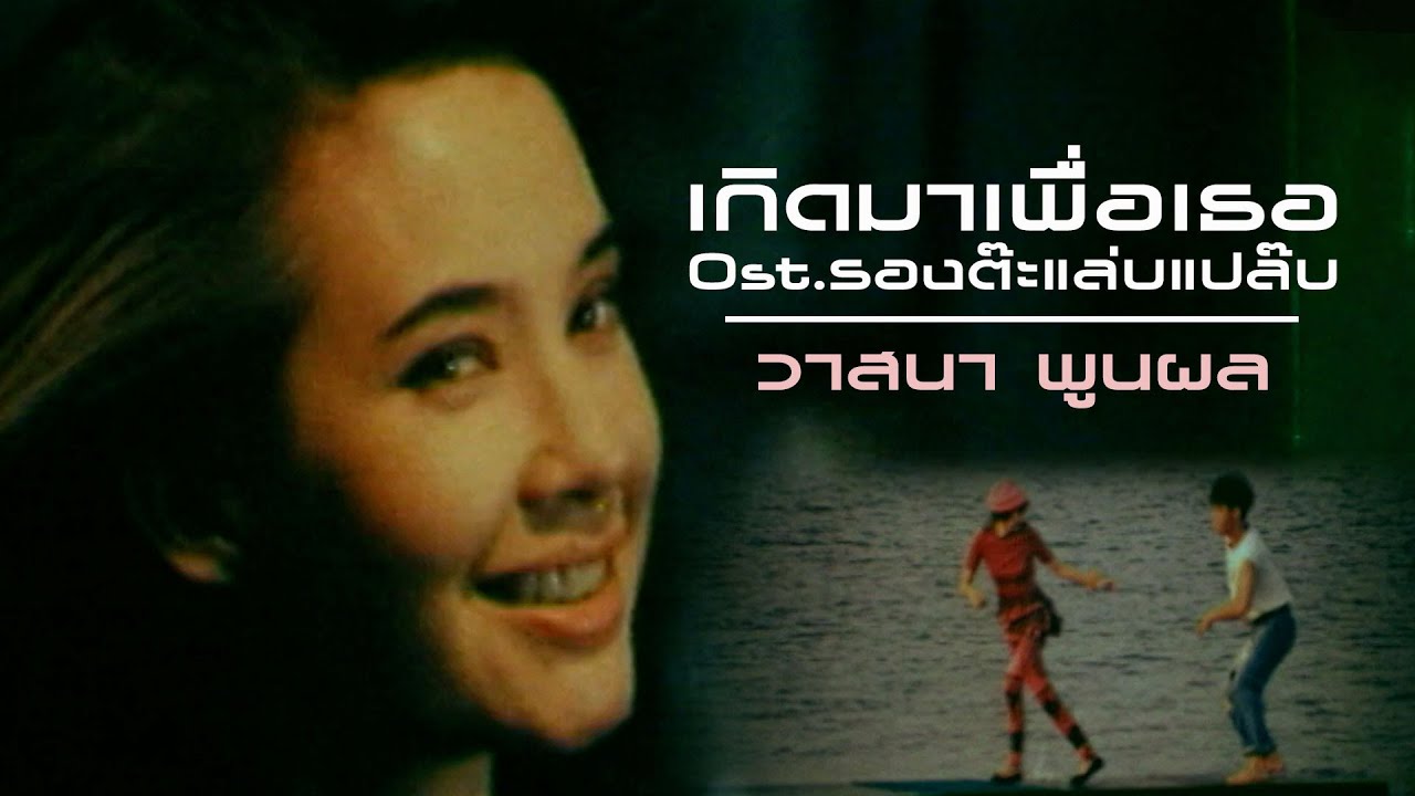 เกิดมาเพื่อเธอ Ost.รองต๊ะแล่บแปล๊บ : วาสนา พูนผล [Official MV]