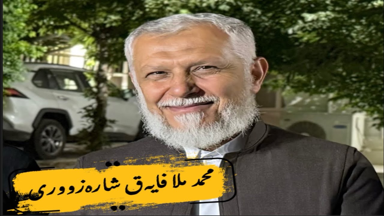 محمد ملا فایەق شارەزووری15/5/2025