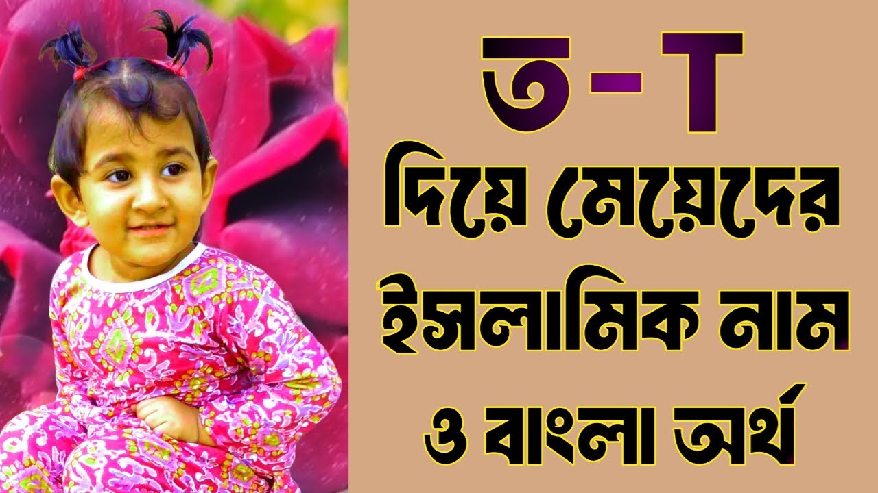 ত দিয়ে মেয়েদের ইসলামিক নাম ও বাংলা অর্থ। name of girls islamic t letter.