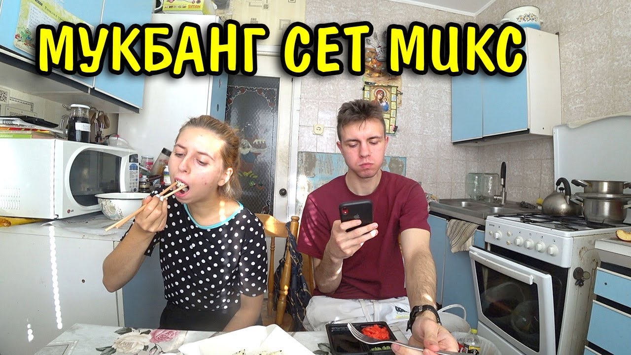 МУКБАНГ С ЛИЗОЙ МИКС СЕТ РОЛЛЫ))