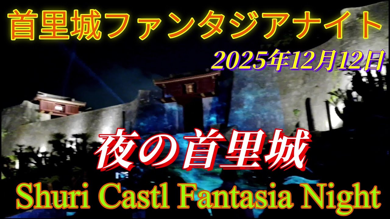 夜の首里城🌺ライトアップ・琉球舞踊・復興三線音楽🎀Shuri Castle at night 🌺 Light-up, Ryukyu dance, and revival sanshin music