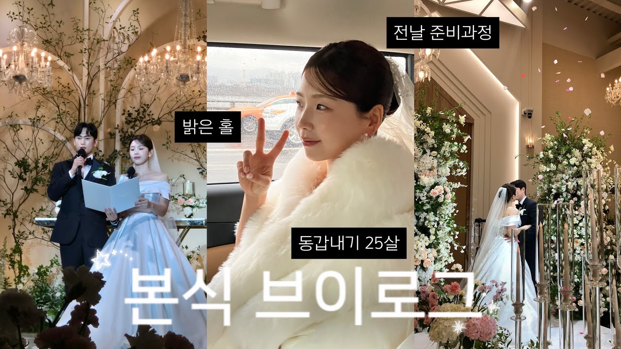 [vlog] 동갑내기25살 저희 결혼해요!_ 전날부터 당일까지 모든 과정,결혼식브이로그,본식 브이로그